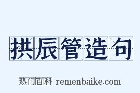 拱辰管造句是什么意思的图片